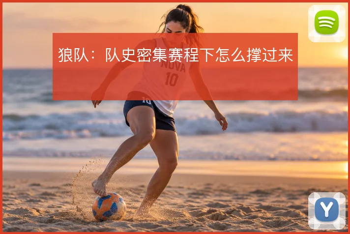 狼队:队史密集赛程下怎么撑过来
