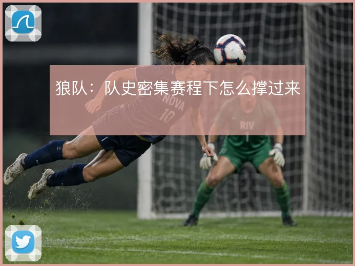 狼队:队史密集赛程下怎么撑过来