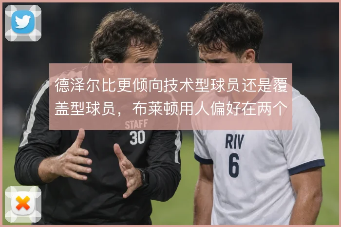 德泽尔比更倾向技术型球员还是覆盖型球员，布莱顿用人偏好在两个方向之间