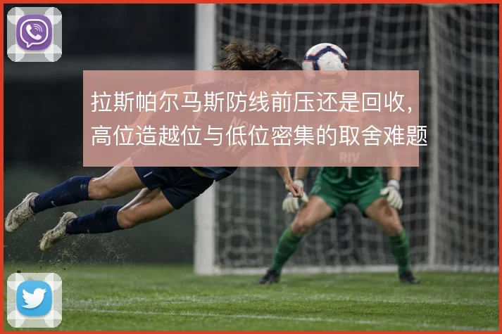 拉斯帕尔马斯防线前压还是回收，高位造越位与低位密集的取舍难题