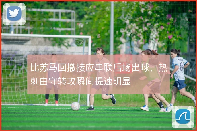 比苏马回撤接应串联后场出球，热刺由守转攻瞬间提速明显