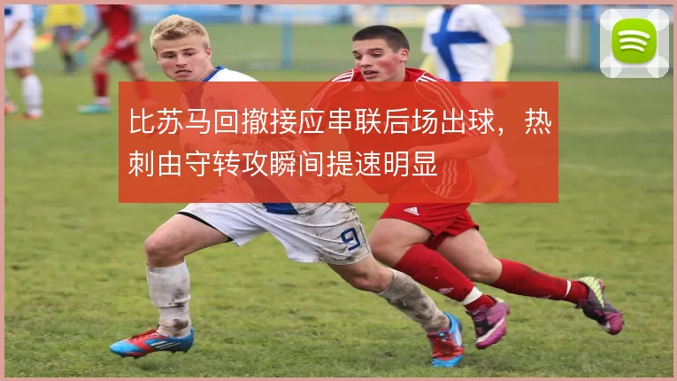 比苏马回撤接应串联后场出球，热刺由守转攻瞬间提速明显
