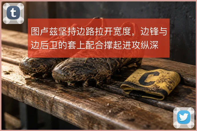 图卢兹坚持边路拉开宽度，边锋与边后卫的套上配合撑起进攻纵深
