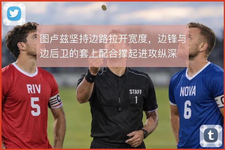 图卢兹坚持边路拉开宽度，边锋与边后卫的套上配合撑起进攻纵深