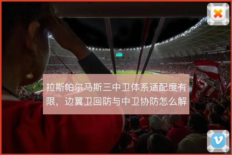拉斯帕尔马斯三中卫体系适配度有限，边翼卫回防与中卫协防怎么解